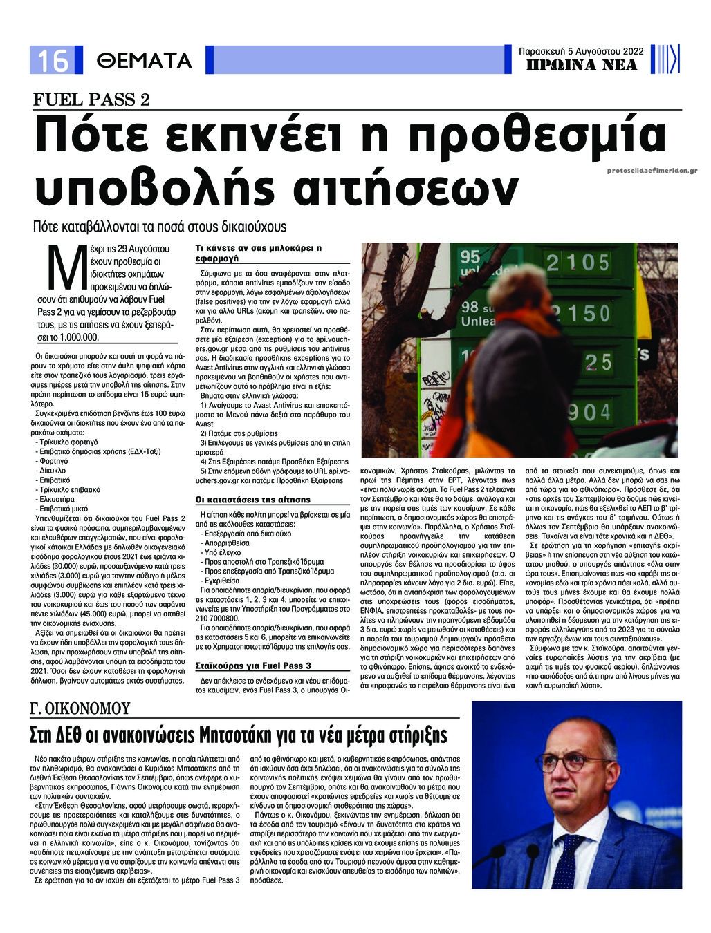 Οπισθόφυλλο εφημερίδας Πρωινά Νέα Ιωαννίνων