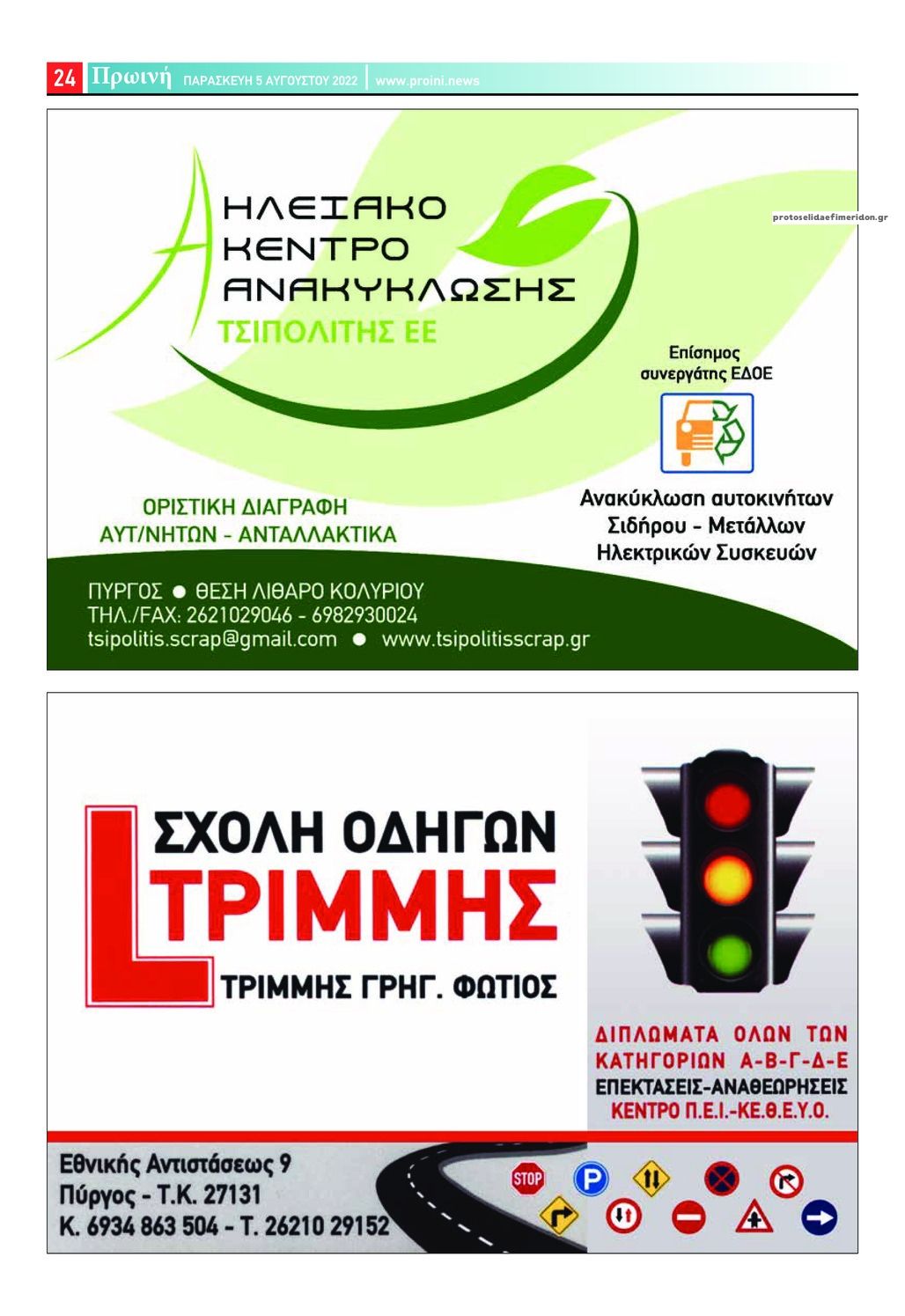 Οπισθόφυλλο εφημερίδας Πρωινή Ηλείας