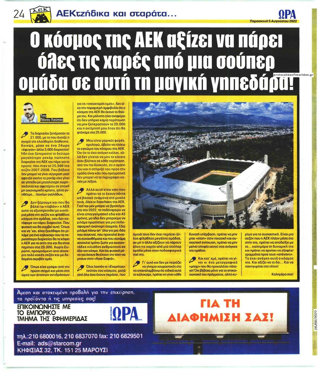 Οπισθόφυλλο εφημερίδας Η ώρα των Σπορ