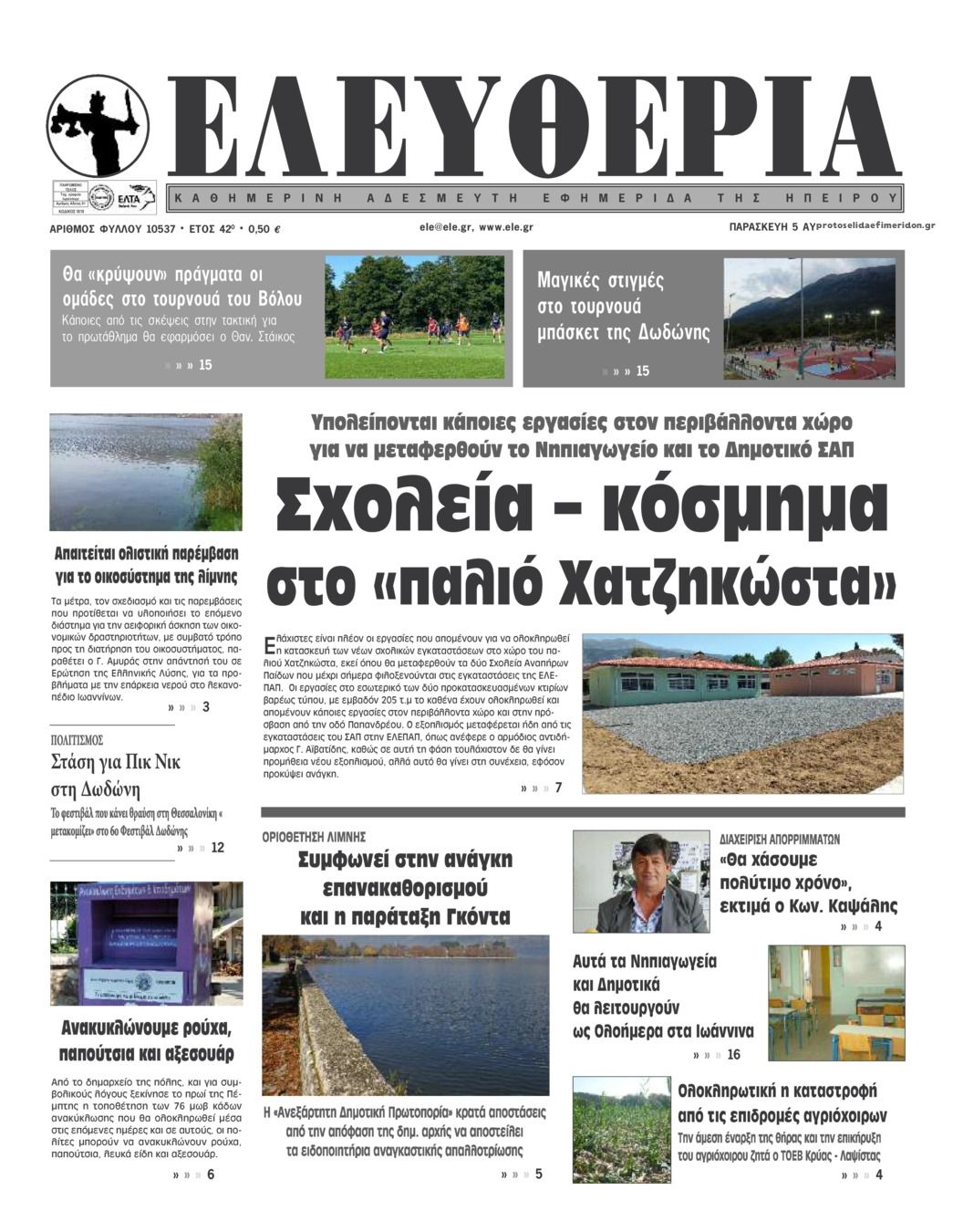Πρωτοσέλιδο εφημερίδας Ελευθερία Ηπείρου
