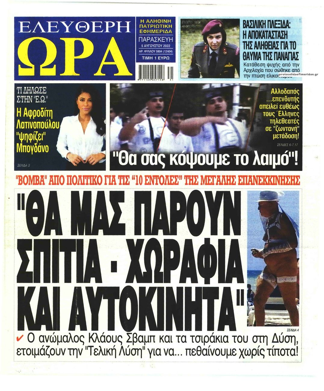 Πρωτοσέλιδο εφημερίδας Ελεύθερη Ώρα