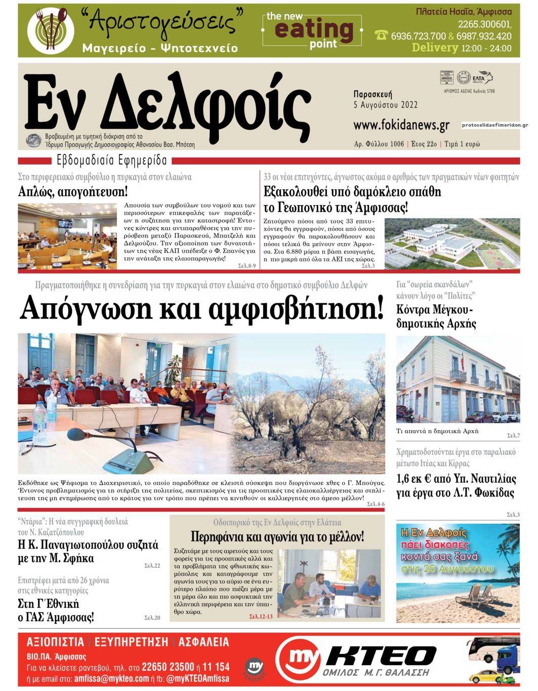 Πρωτοσέλιδο εφημερίδας ΕΝ ΔΕΛΦΟΙΣ