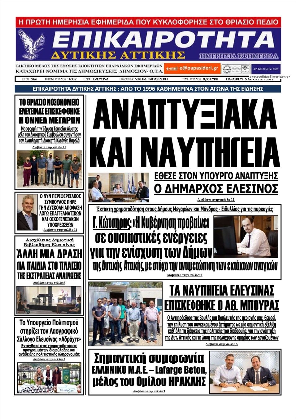 Πρωτοσέλιδο εφημερίδας Επικαιρότητα Δ. Α.