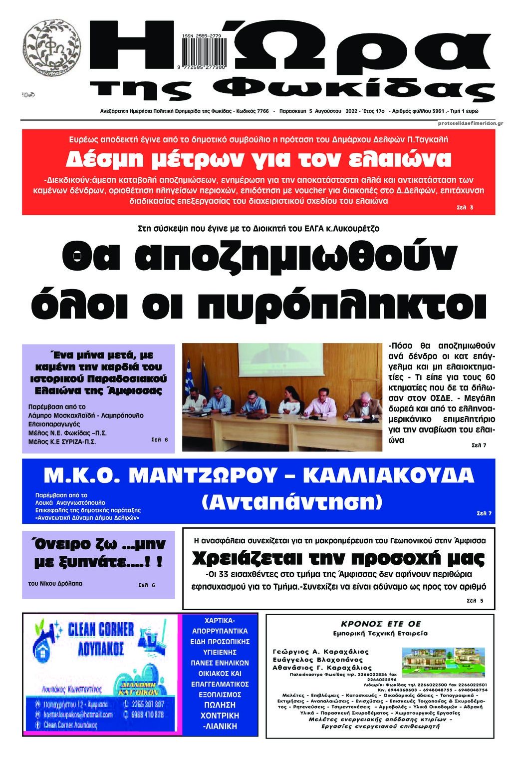 Πρωτοσέλιδο εφημερίδας Η Ώρα της Φωκίδας