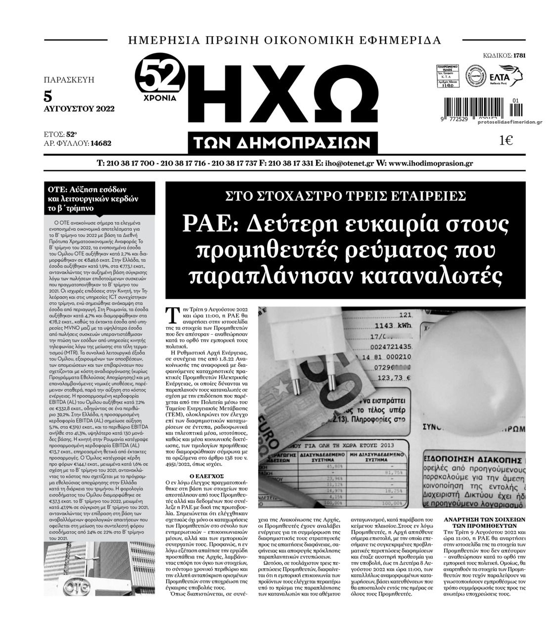 Πρωτοσέλιδο εφημερίδας Ηχώ