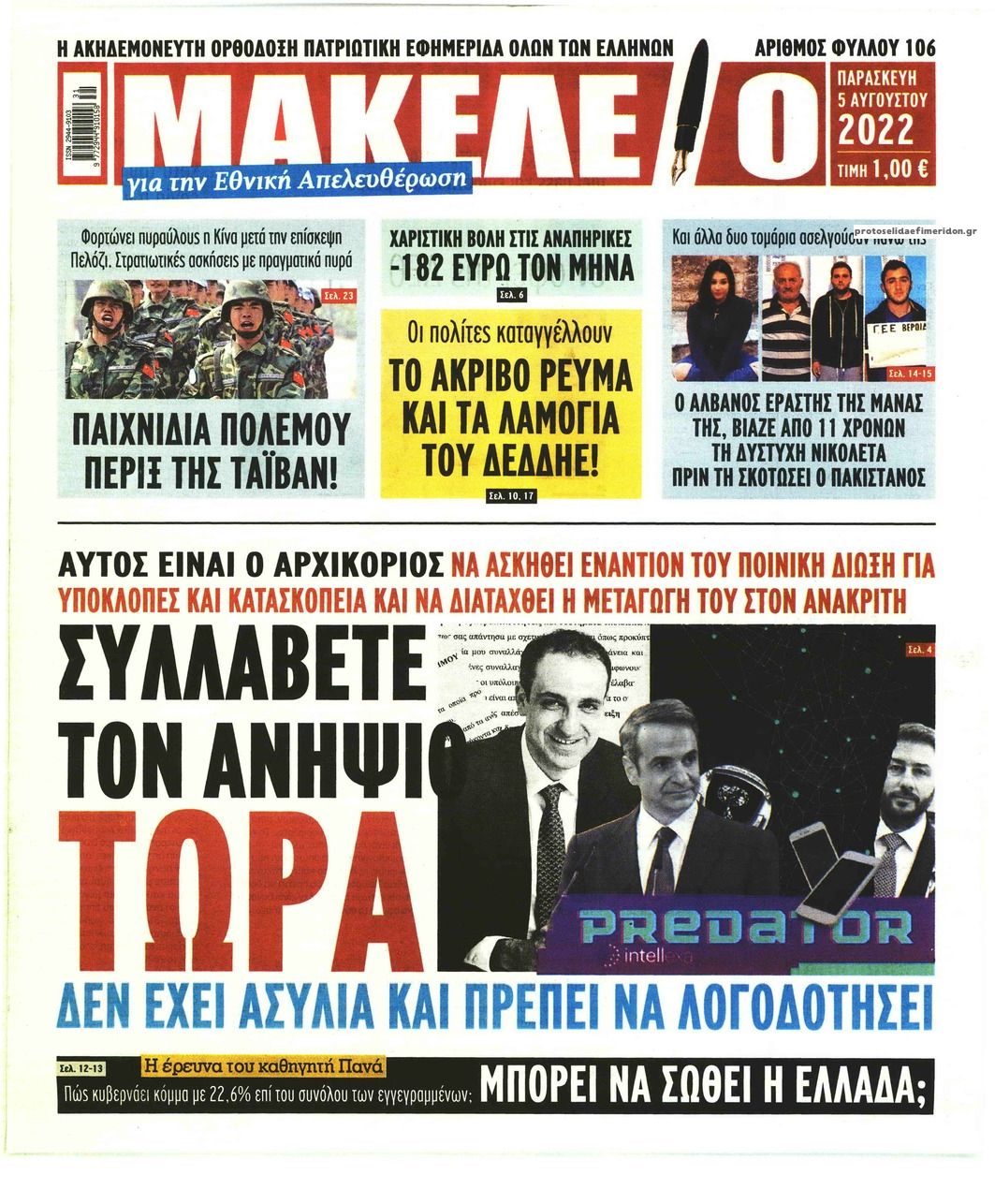 Πρωτοσέλιδο εφημερίδας Μακελειό