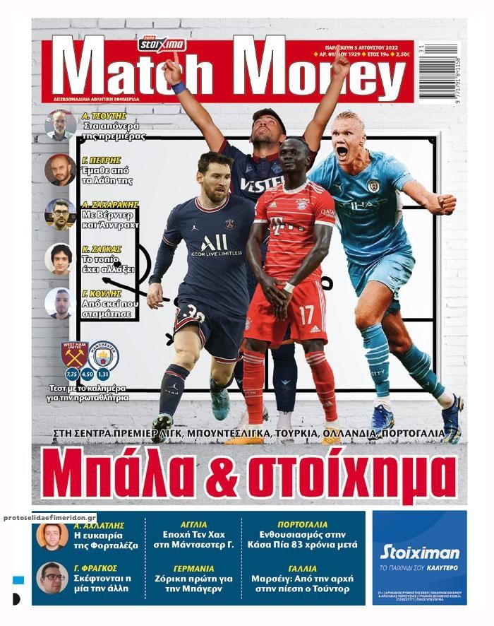 Πρωτοσέλιδο εφημερίδας Matchmoney