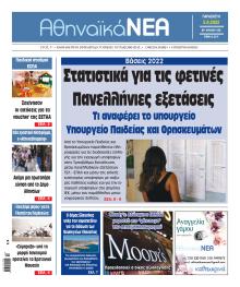 Αθηναϊκά Νέα