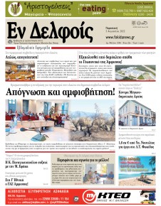 ΕΝ ΔΕΛΦΟΙΣ
