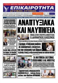 Επικαιρότητα Δ. Α.