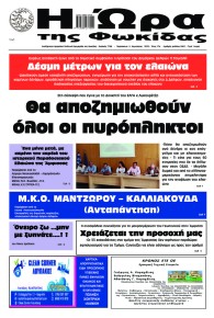 Η Ώρα της Φωκίδας