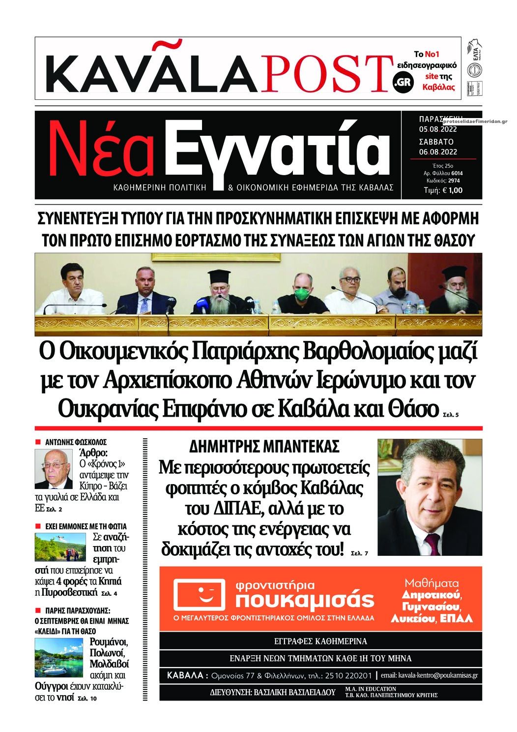 Πρωτοσέλιδο εφημερίδας Νέα Εγνατία
