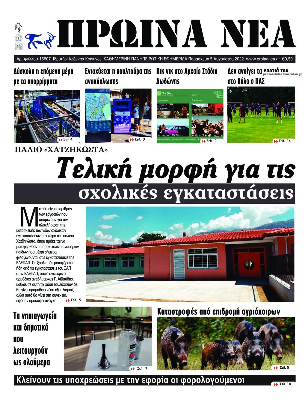 Πρωτοσέλιδο εφημερίδας Πρωινά Νέα Ιωαννίνων