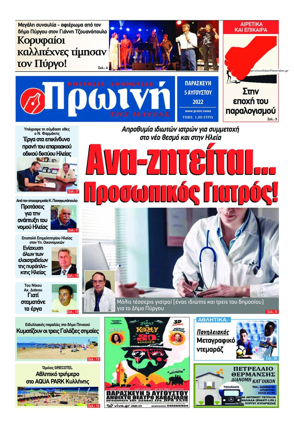 Πρωτοσέλιδο εφημερίδας Πρωινή Ηλείας