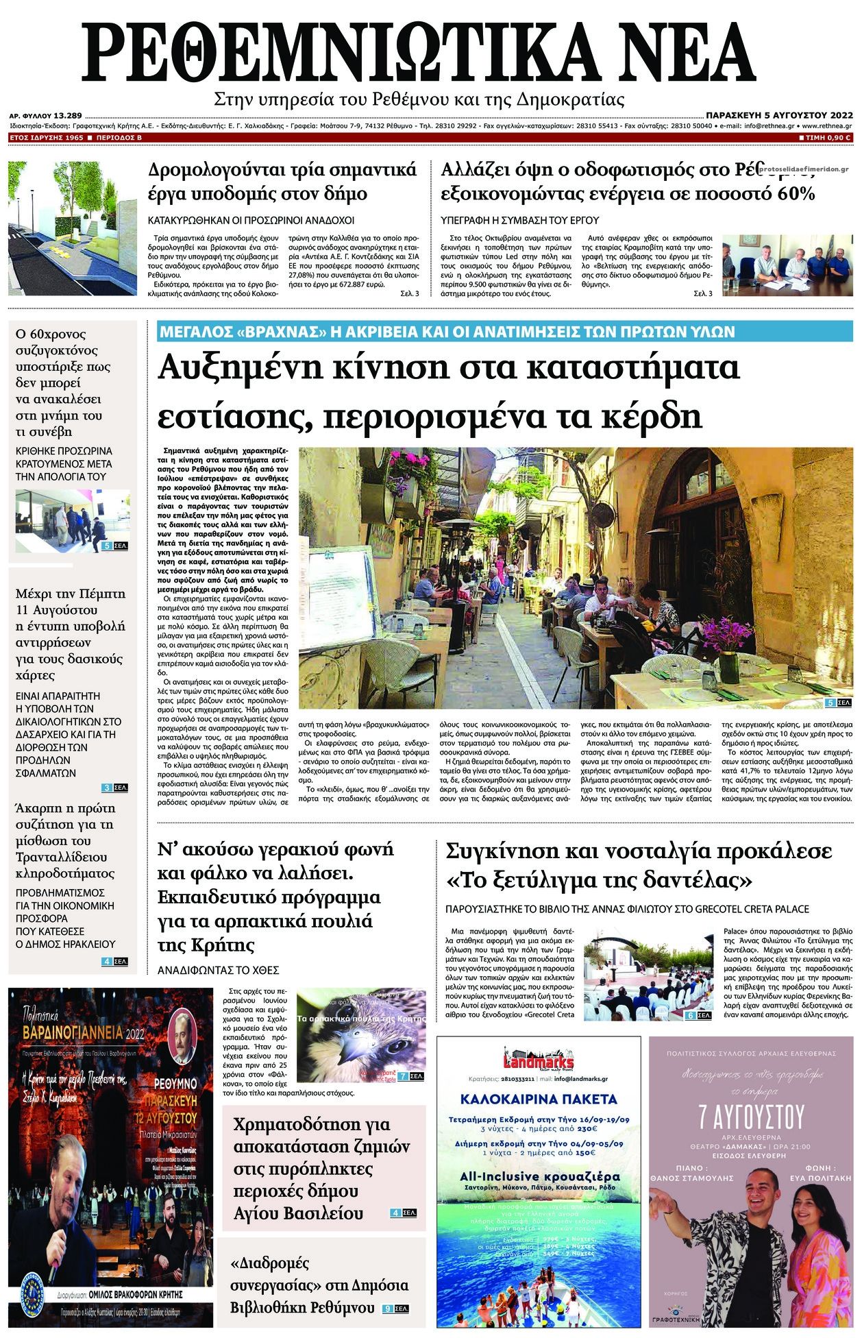Πρωτοσέλιδο εφημερίδας Ρεθεμνιώτικα Νέα