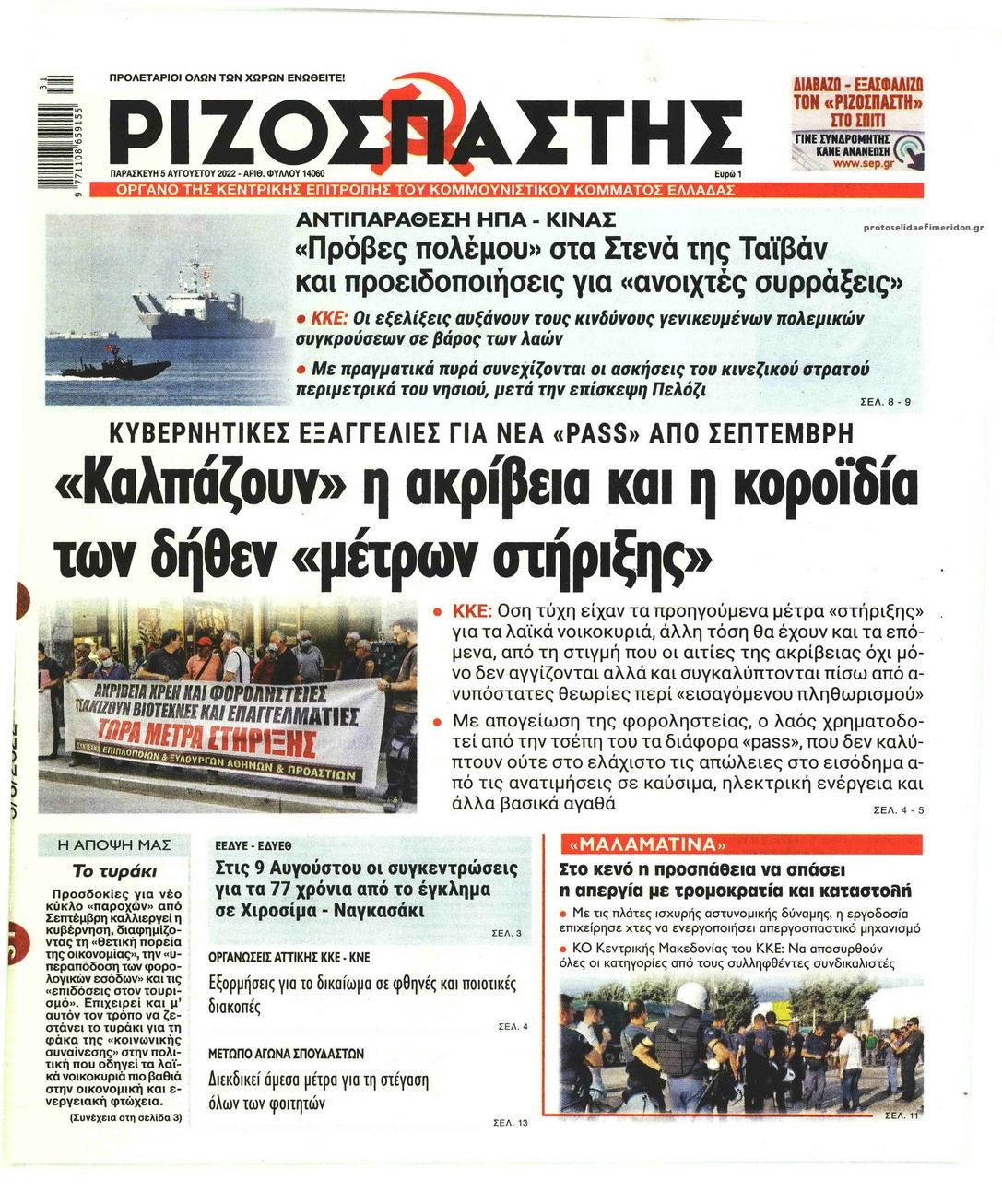 Πρωτοσέλιδο εφημερίδας Ριζοσπάστης