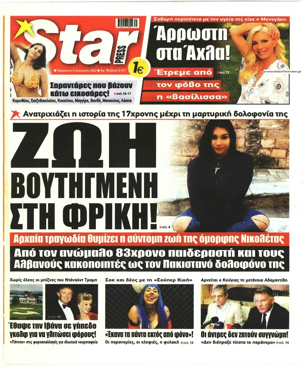 Πρωτοσέλιδο εφημερίδας Star Press