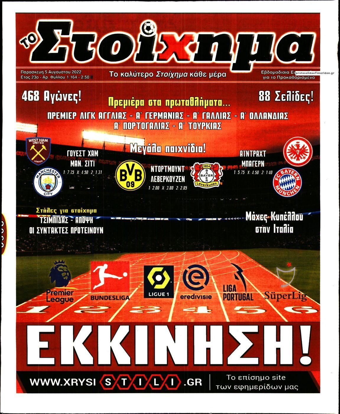 Πρωτοσέλιδο εφημερίδας Στοίχημα