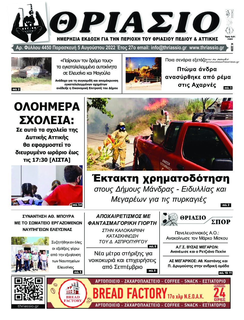 Πρωτοσέλιδο εφημερίδας Θριάσιο