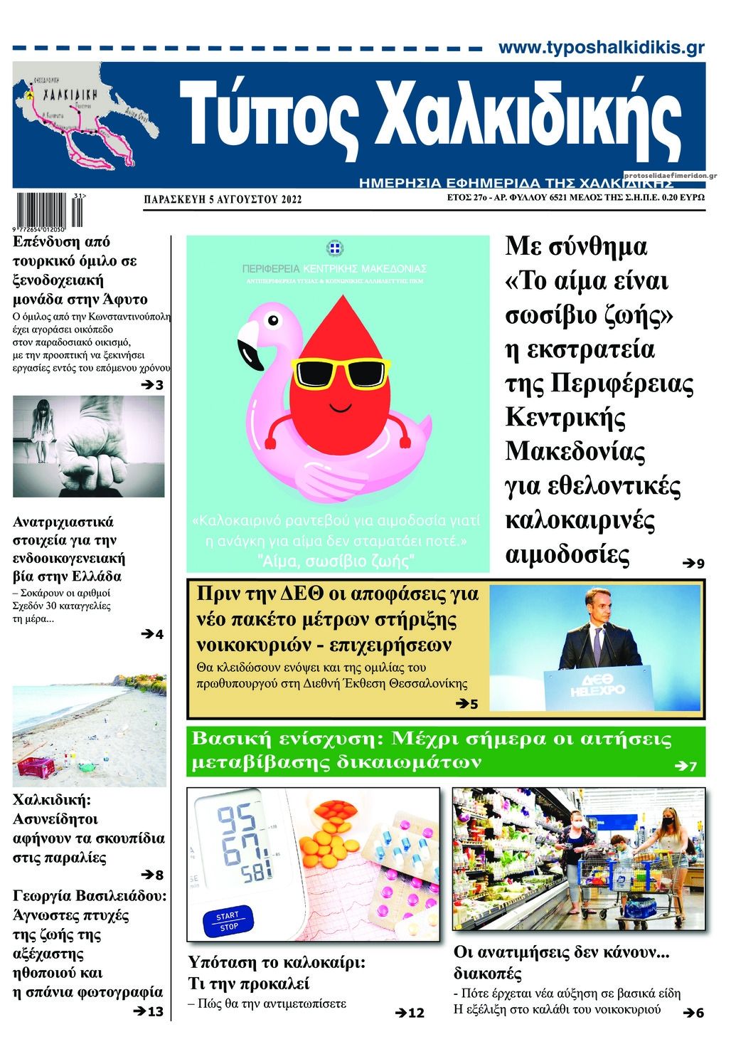 Πρωτοσέλιδο εφημερίδας Τύπος Χαλκιδικής
