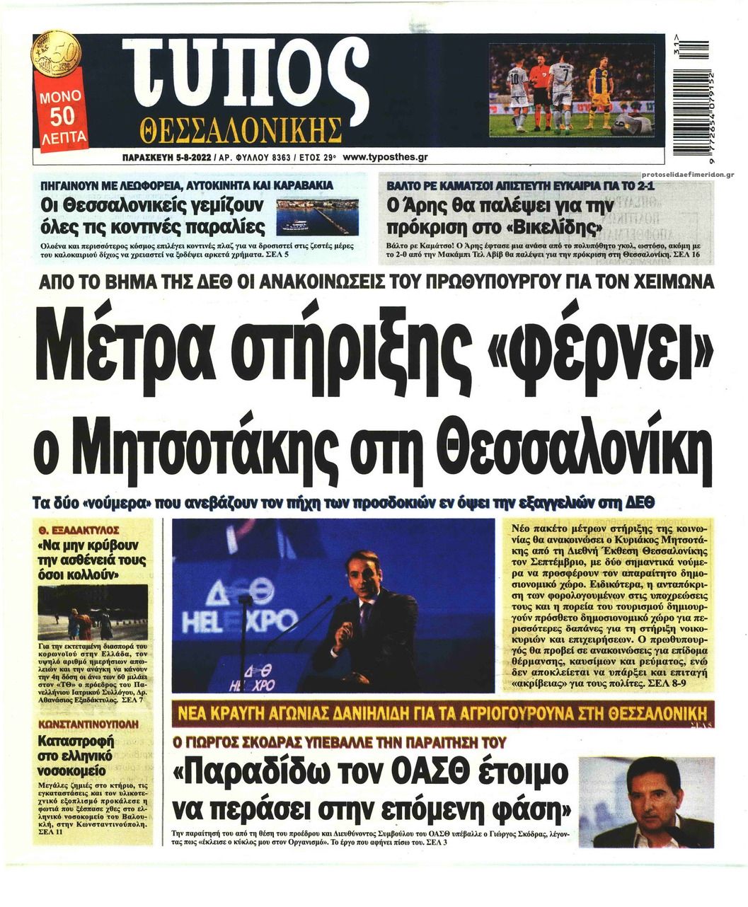 Πρωτοσέλιδο εφημερίδας Τύπος Θεσσαλονίκης