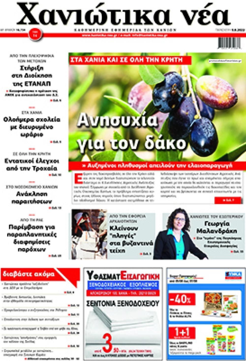 Πρωτοσέλιδο εφημερίδας Χανιώτικα Νέα