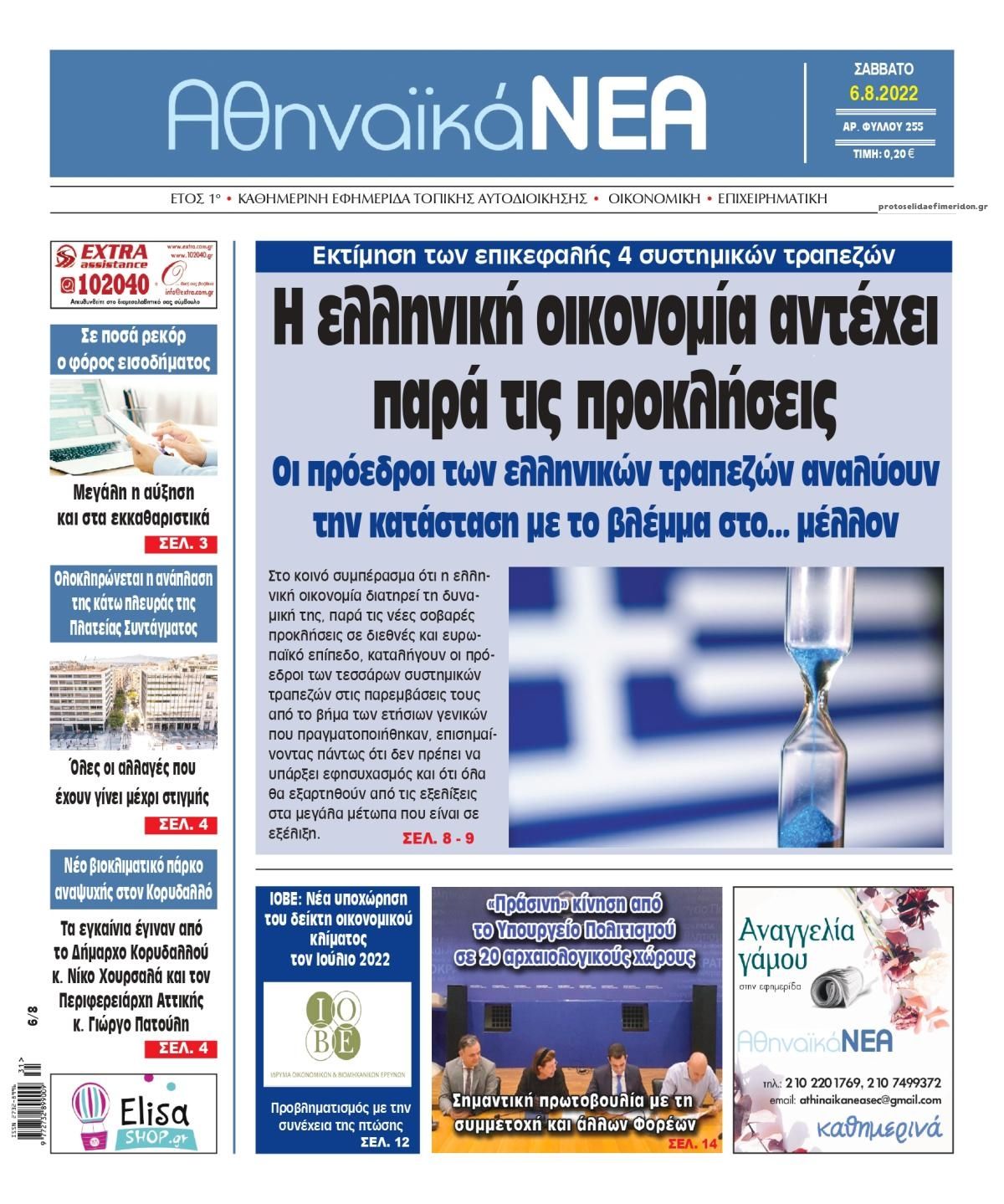 Πρωτοσέλιδο εφημερίδας Αθηναϊκά Νέα