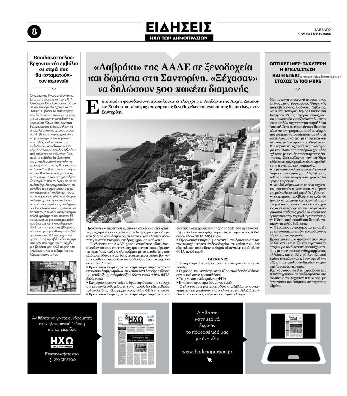 Οπισθόφυλλο εφημερίδας Ηχώ