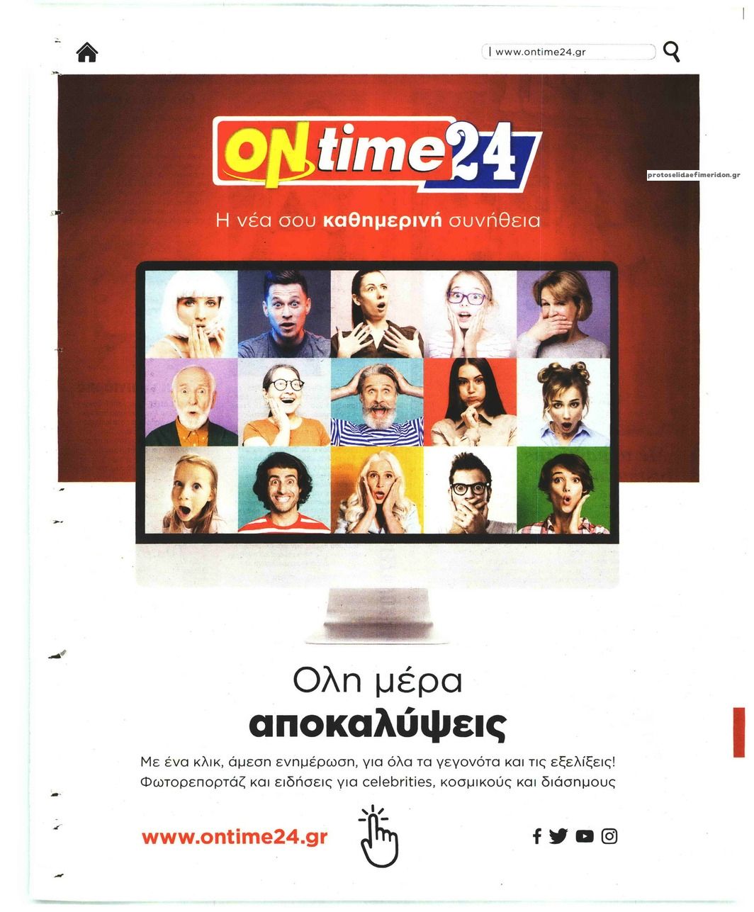 Οπισθόφυλλο εφημερίδας On time