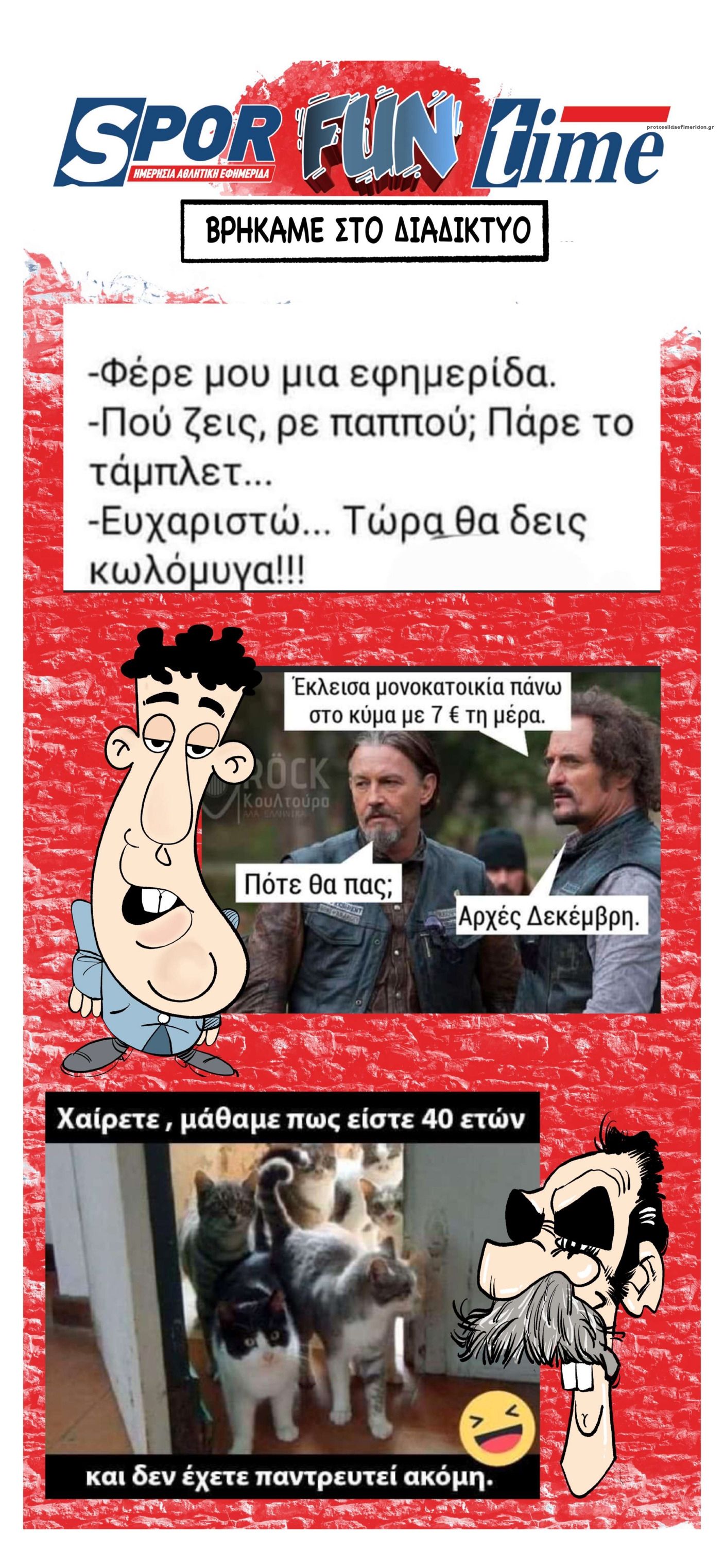 Οπισθόφυλλο εφημερίδας Sportime