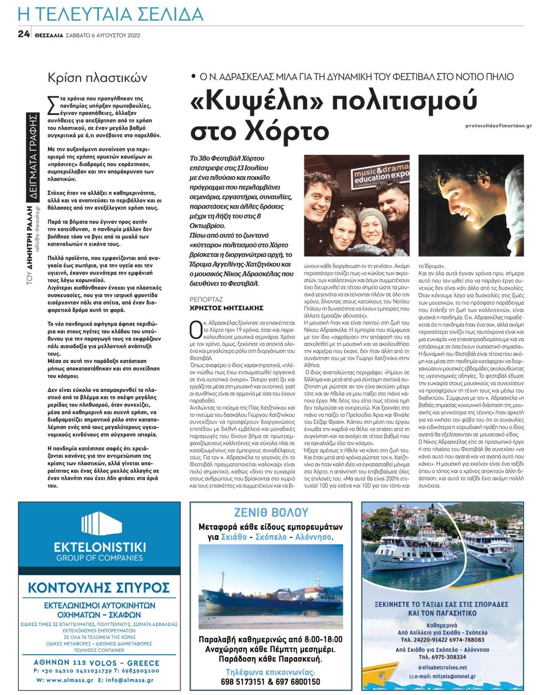 Οπισθόφυλλο εφημερίδας Θεσσαλία