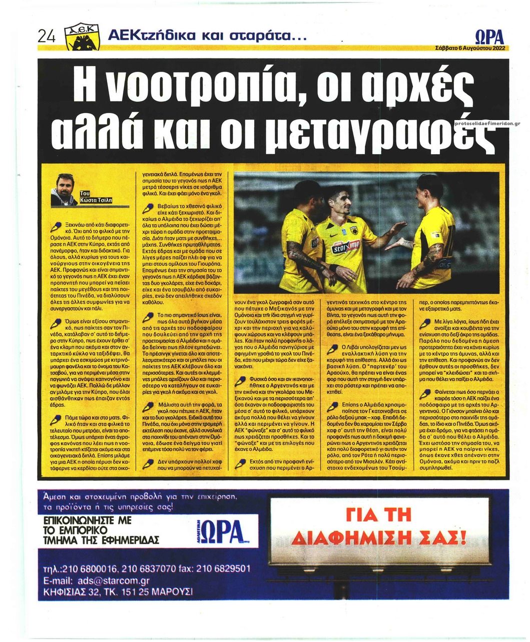 Οπισθόφυλλο εφημερίδας Η ώρα των Σπορ