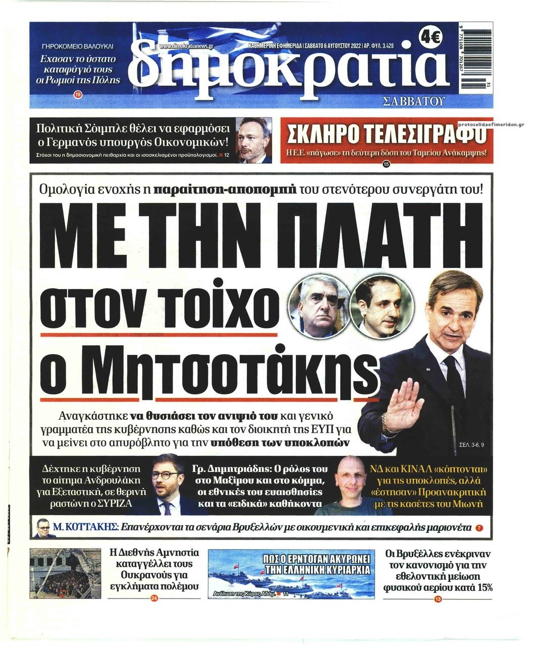 Πρωτοσέλιδο εφημερίδας Δημοκρατία