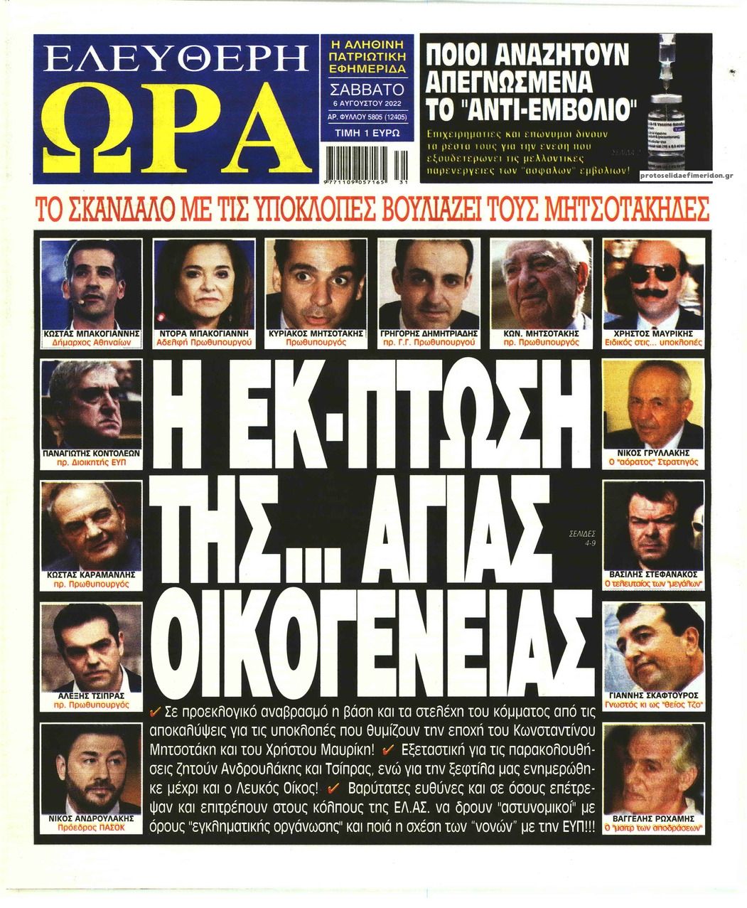 Πρωτοσέλιδο εφημερίδας Ελεύθερη Ώρα