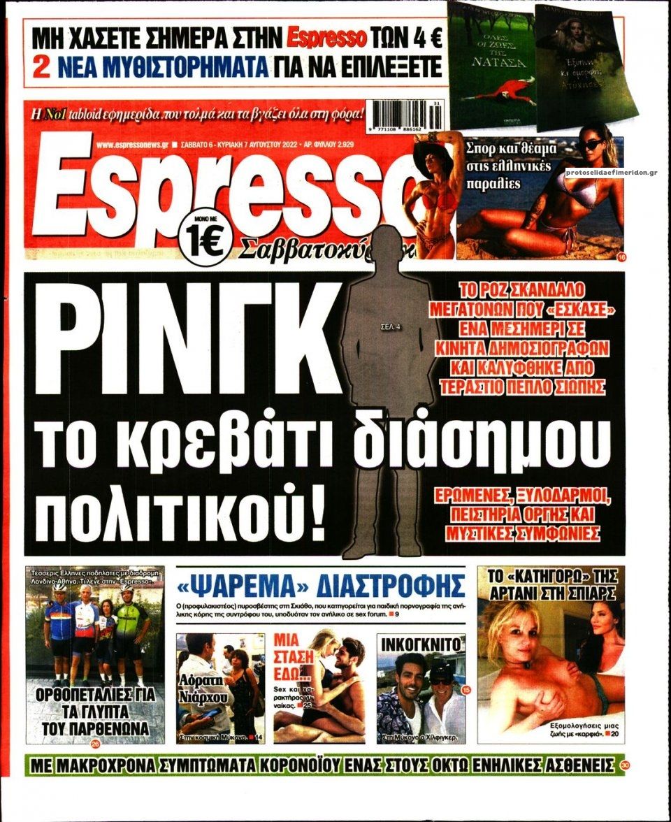 Πρωτοσέλιδο εφημερίδας Espresso