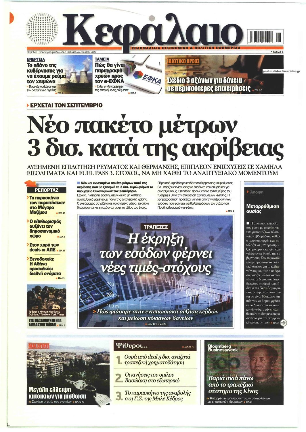 Πρωτοσέλιδο εφημερίδας Κεφάλαιο