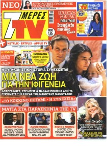 7 ΜΕΡΕΣ TV