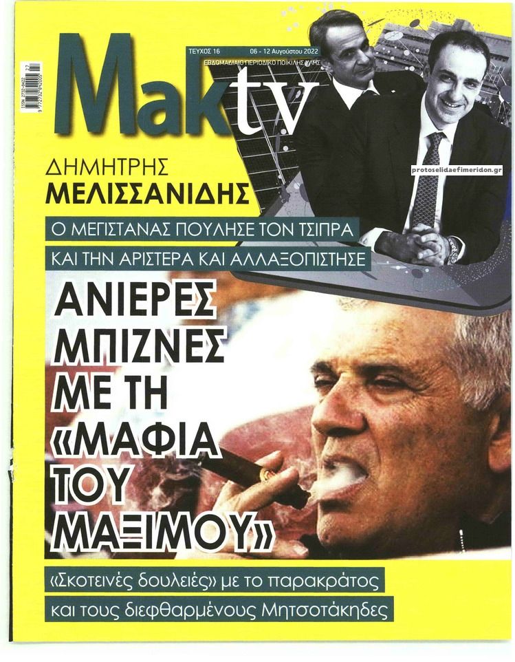 Πρωτοσέλιδο εφημερίδας ΜΑΚΕΛΕΙΟ ΣΑΒΒΑΤΟΚΥΡΙΑΚΟ - MAKTV