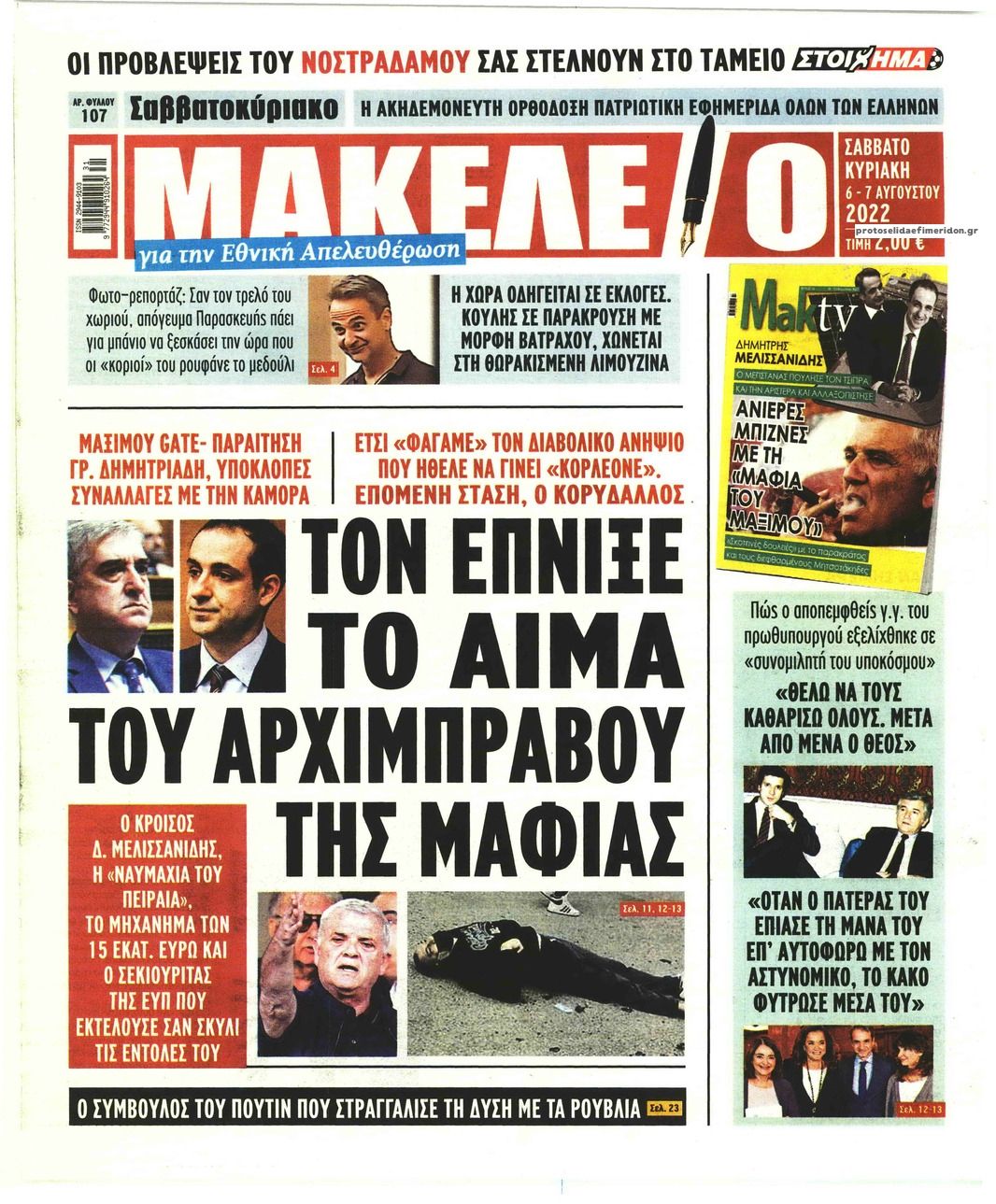 Πρωτοσέλιδο εφημερίδας Μακελειό