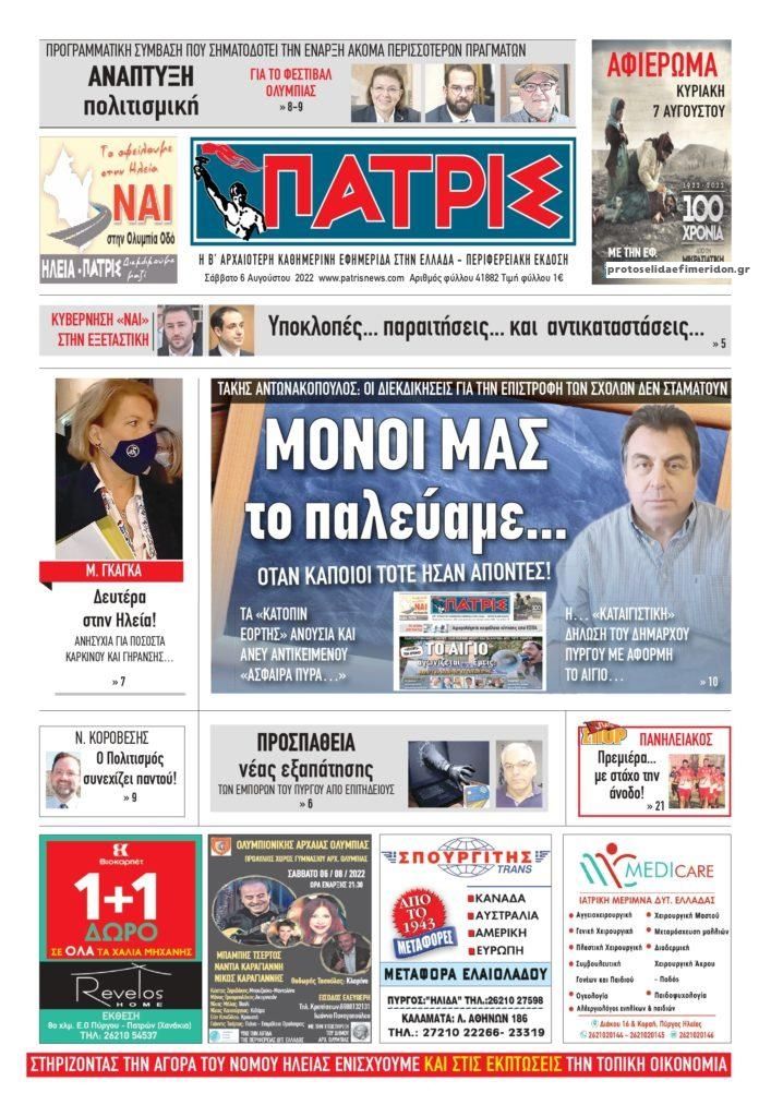 Πρωτοσέλιδο εφημερίδας Πατρις Ηλείας