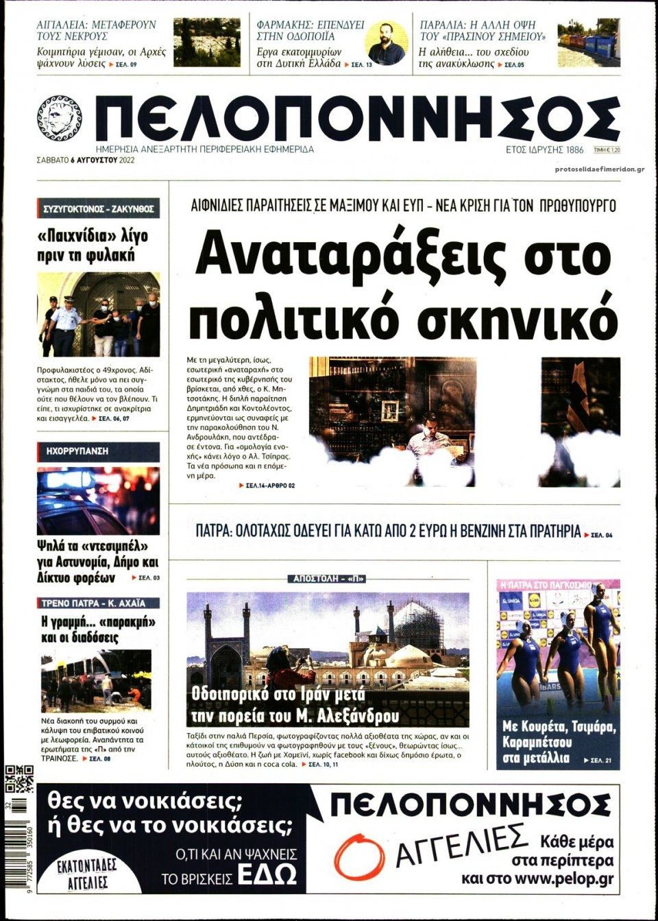 Πρωτοσέλιδο εφημερίδας Πελοπόννησος