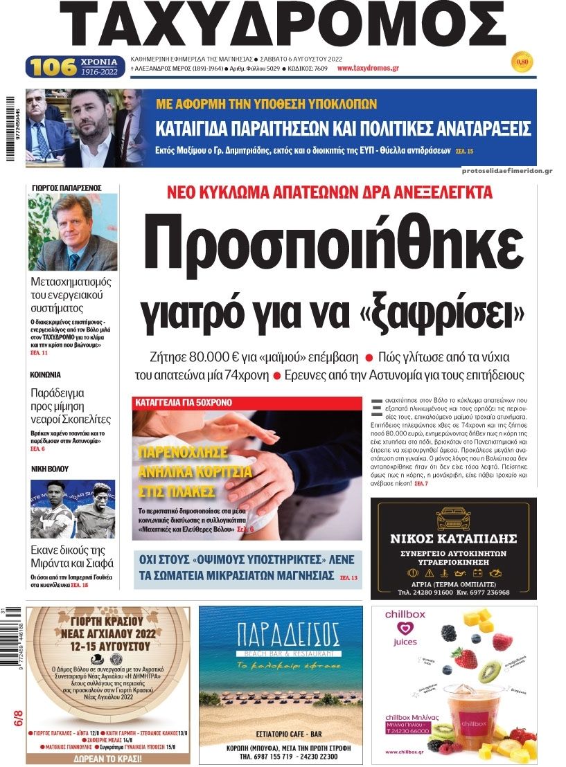 Πρωτοσέλιδο εφημερίδας Ταχυδρόμος