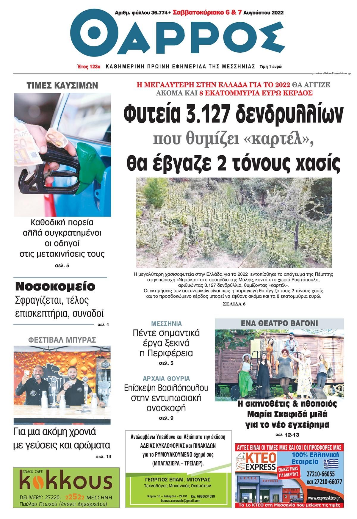 Πρωτοσέλιδο εφημερίδας Θάρρος Μεσσηνίας