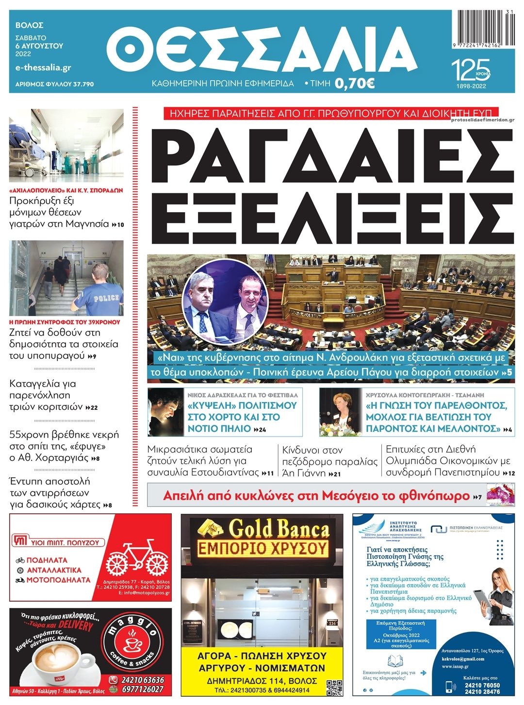 Πρωτοσέλιδο εφημερίδας Θεσσαλία