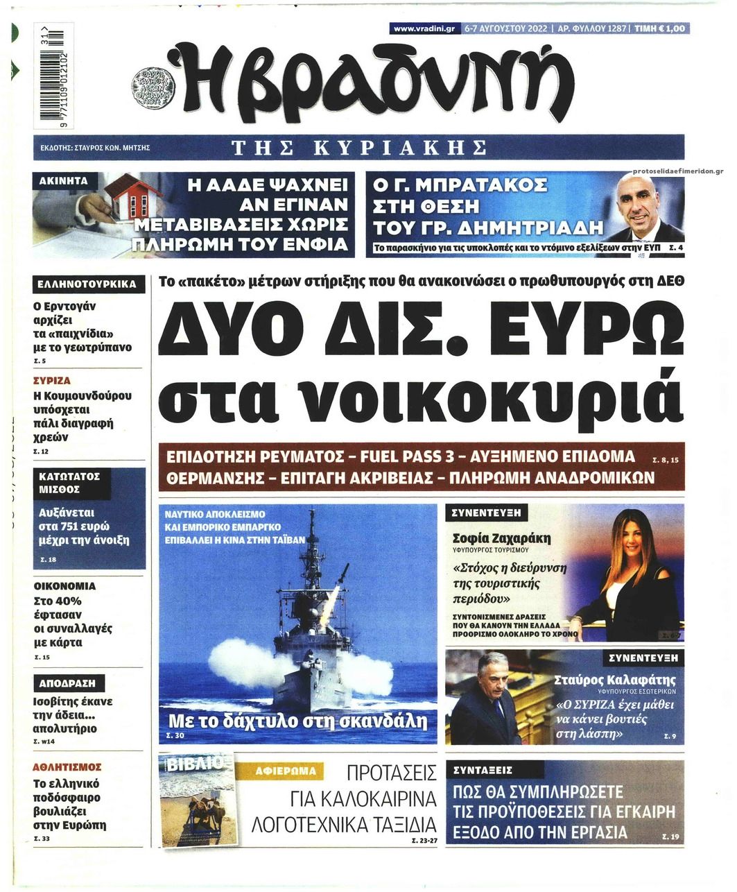 Πρωτοσέλιδο εφημερίδας Βραδυνή Κ.