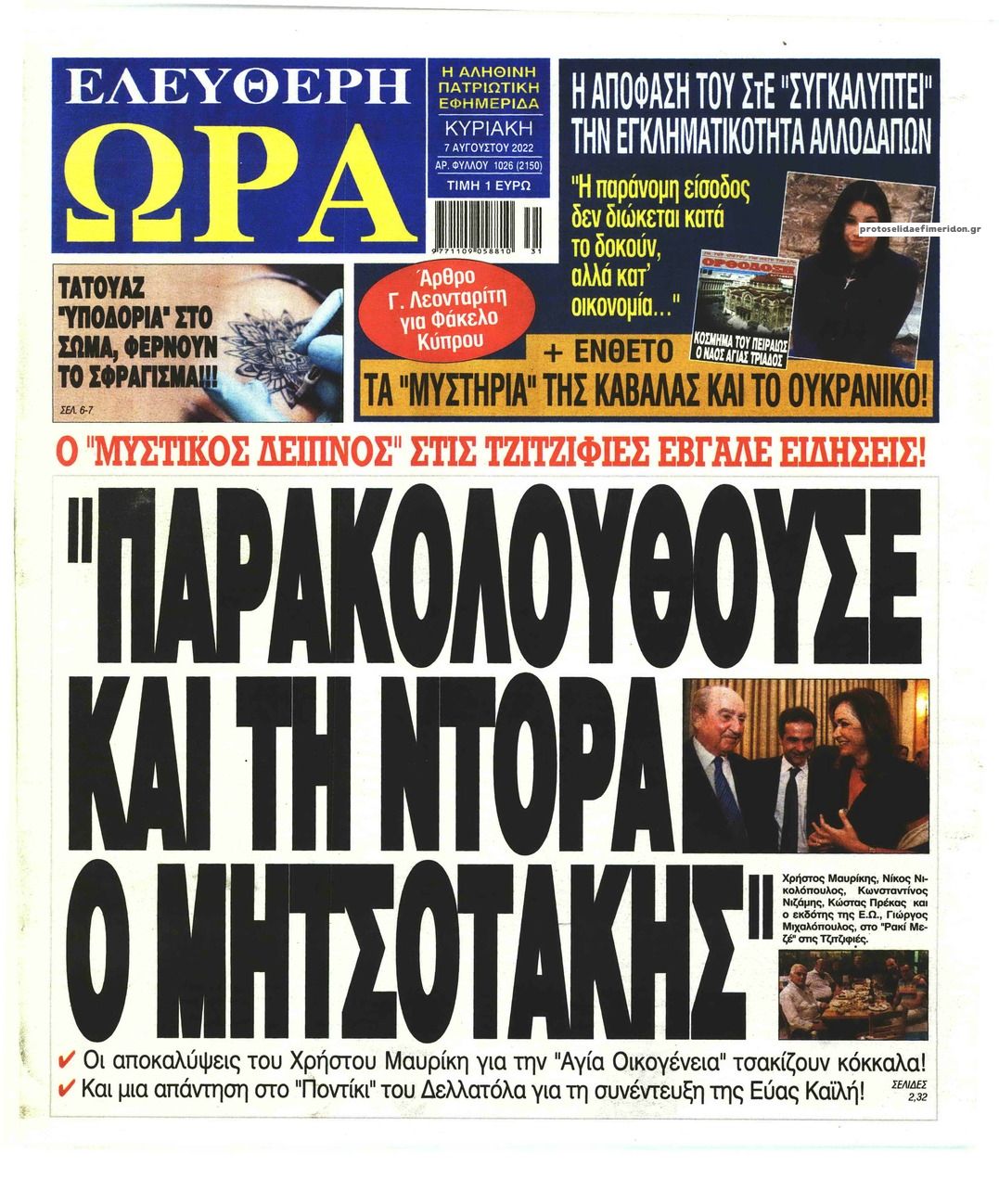 Πρωτοσέλιδο εφημερίδας Ελεύθερη Ώρα