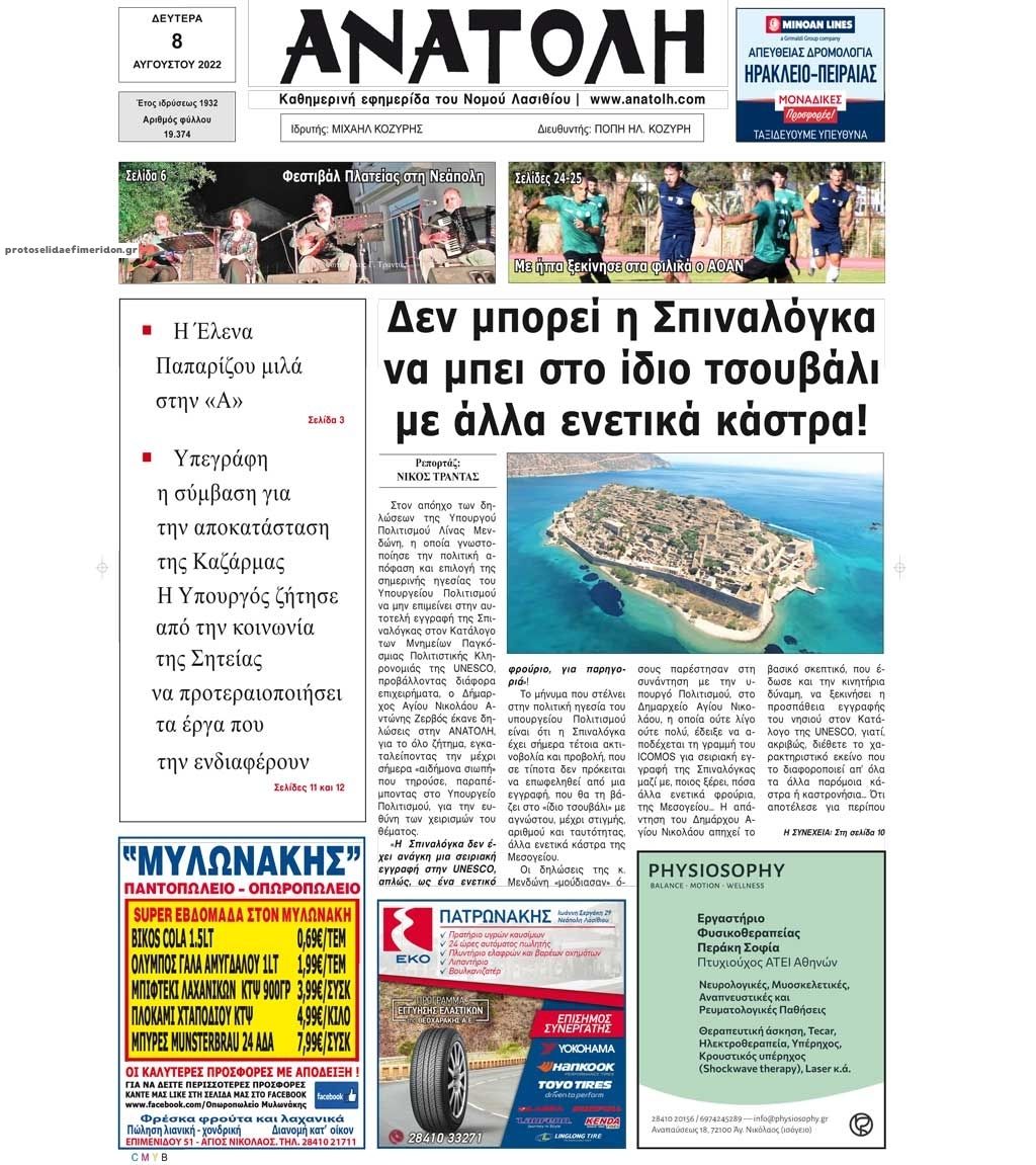 Πρωτοσέλιδο εφημερίδας Ανατολή