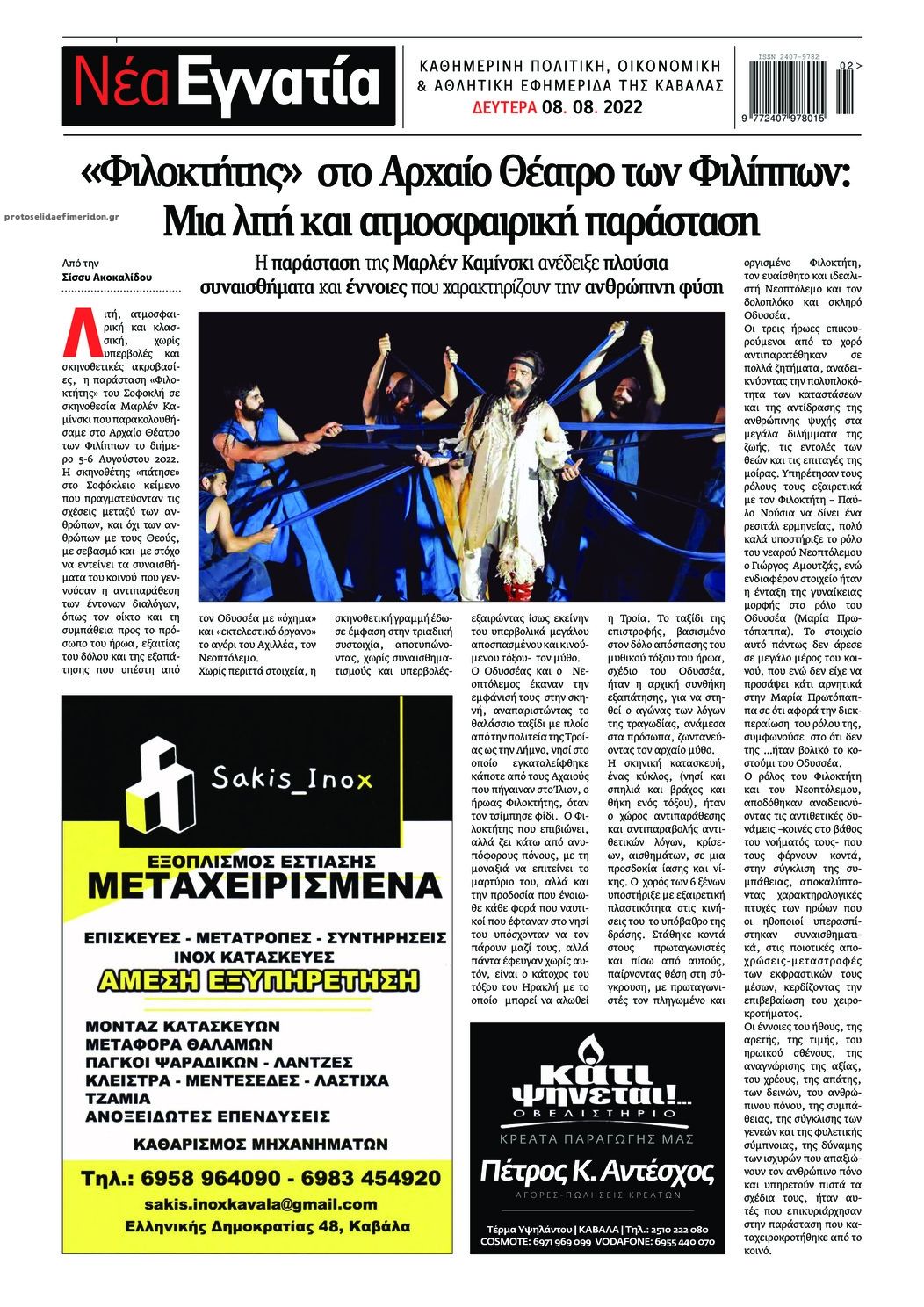 Οπισθόφυλλο εφημερίδας Νέα Εγνατία