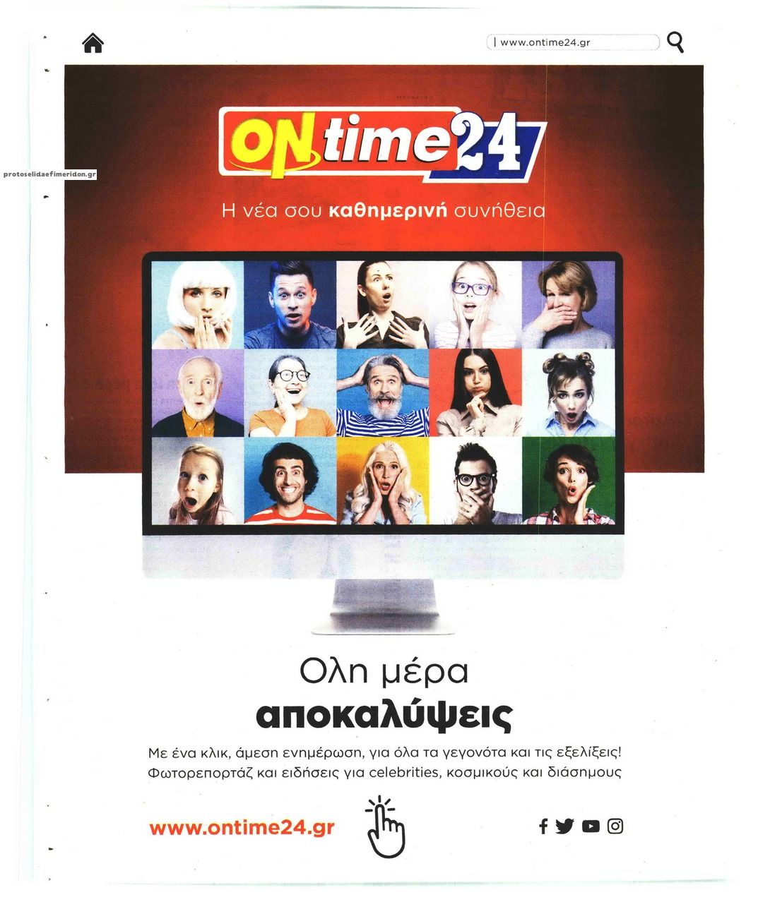 Οπισθόφυλλο εφημερίδας On time