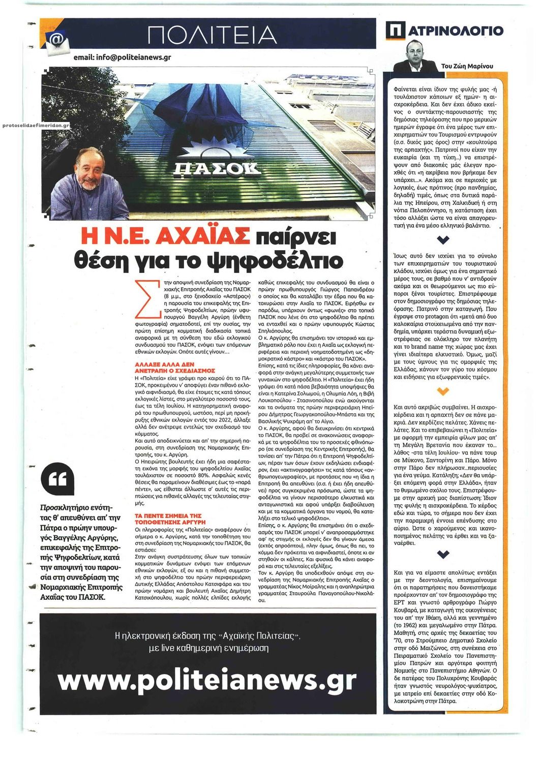 Οπισθόφυλλο εφημερίδας Πολιτεία Αχαϊκή